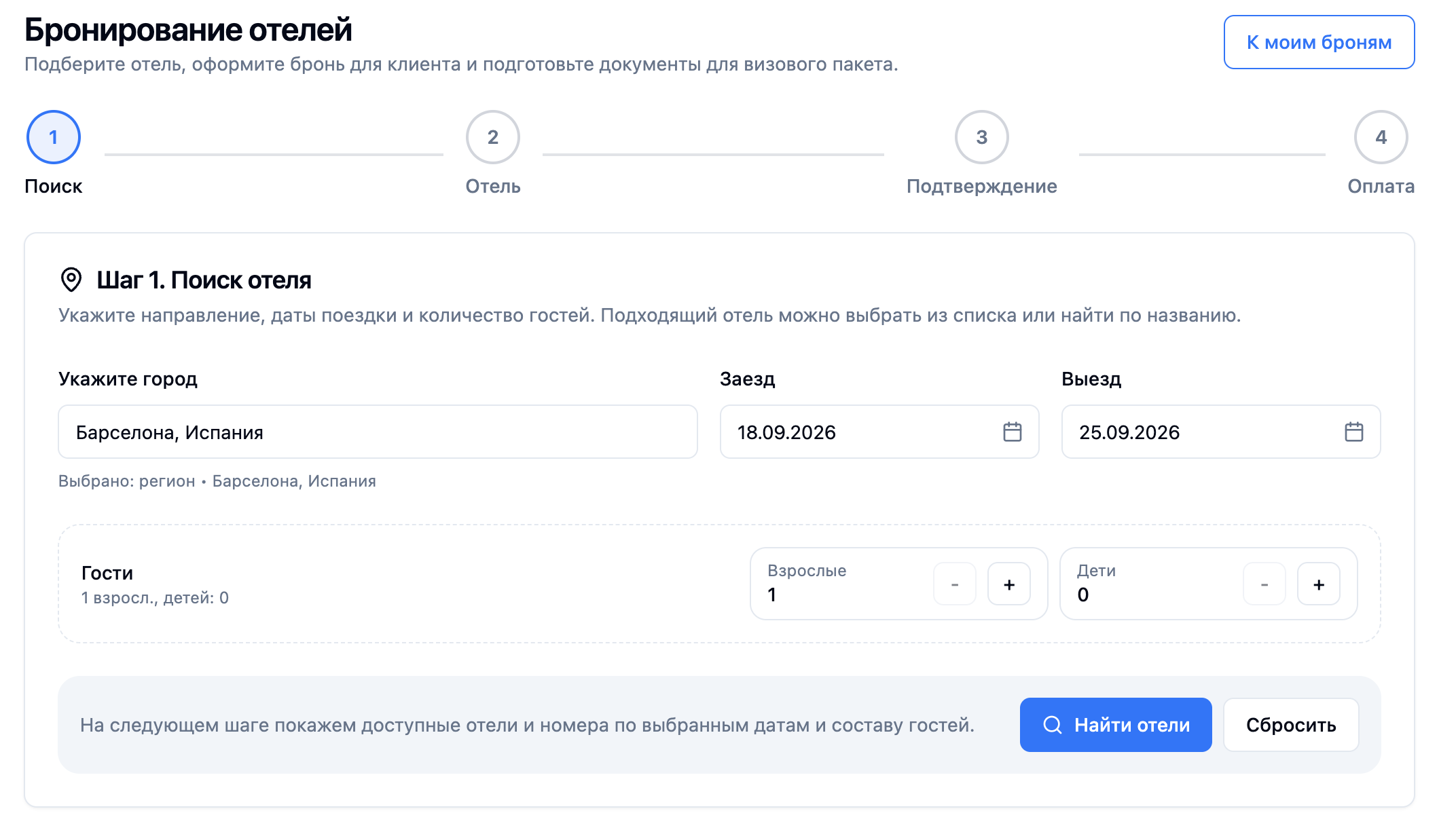 Пример интерфейса: Бронь отеля для визы